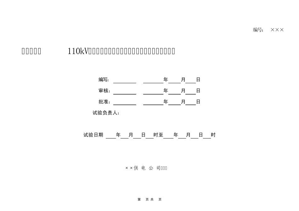 110kV电磁式电压互感器交接试验作业指导书_第1页