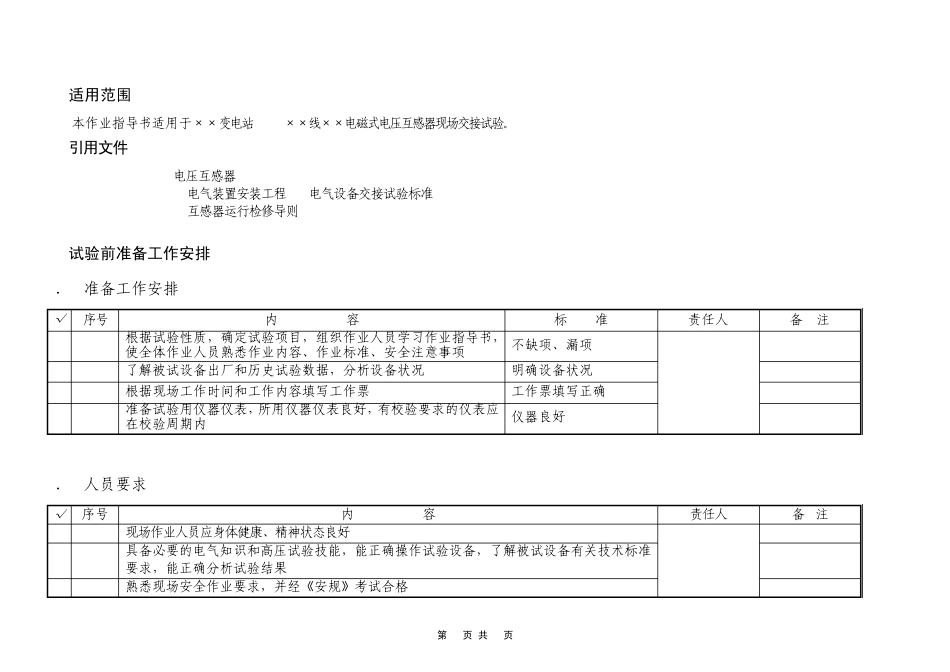 110kV电磁式电压互感器交接试验作业指导书_第2页
