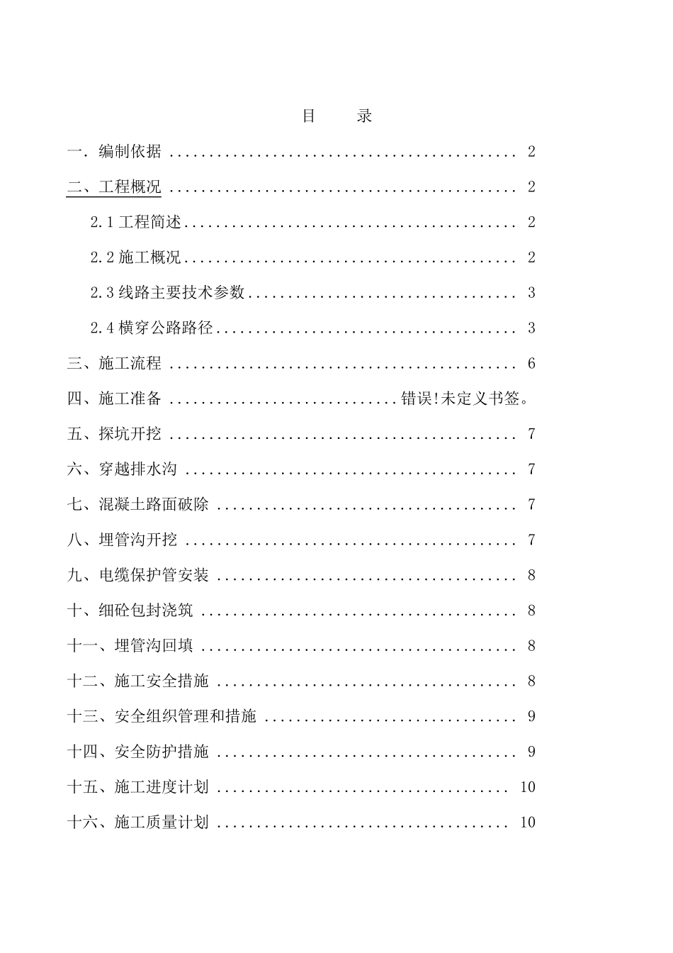 110kV电缆横穿公路埋管施工方案_第2页