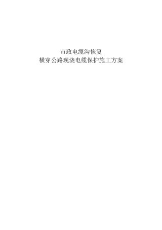 110kV电缆横穿公路埋管施工方案
