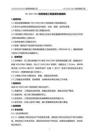 110kV电缆工程监理细则