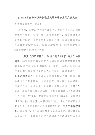 在2024年全市知识产权强县建设推进会上的交流发言