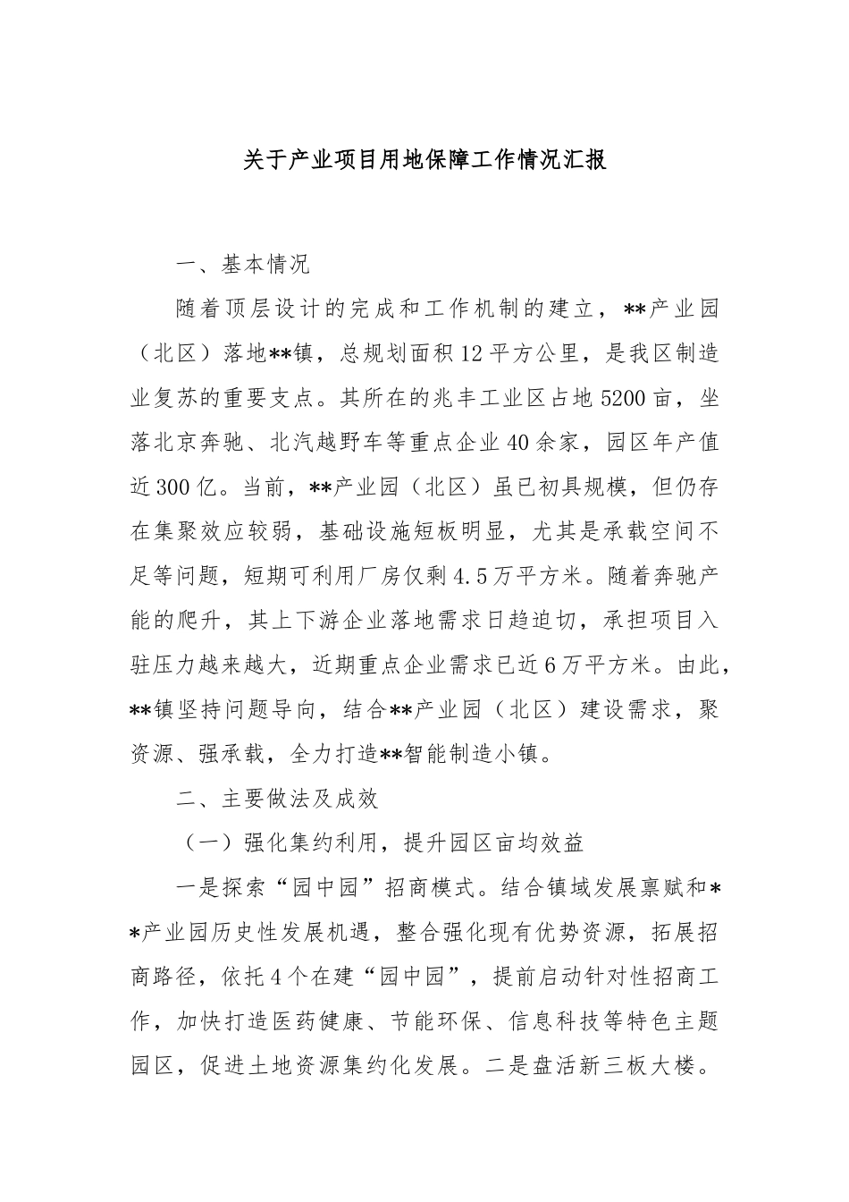 关于产业项目用地保障工作情况汇报_第1页