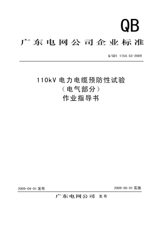 110kV电缆预防性试验(电气部分)作业指导书