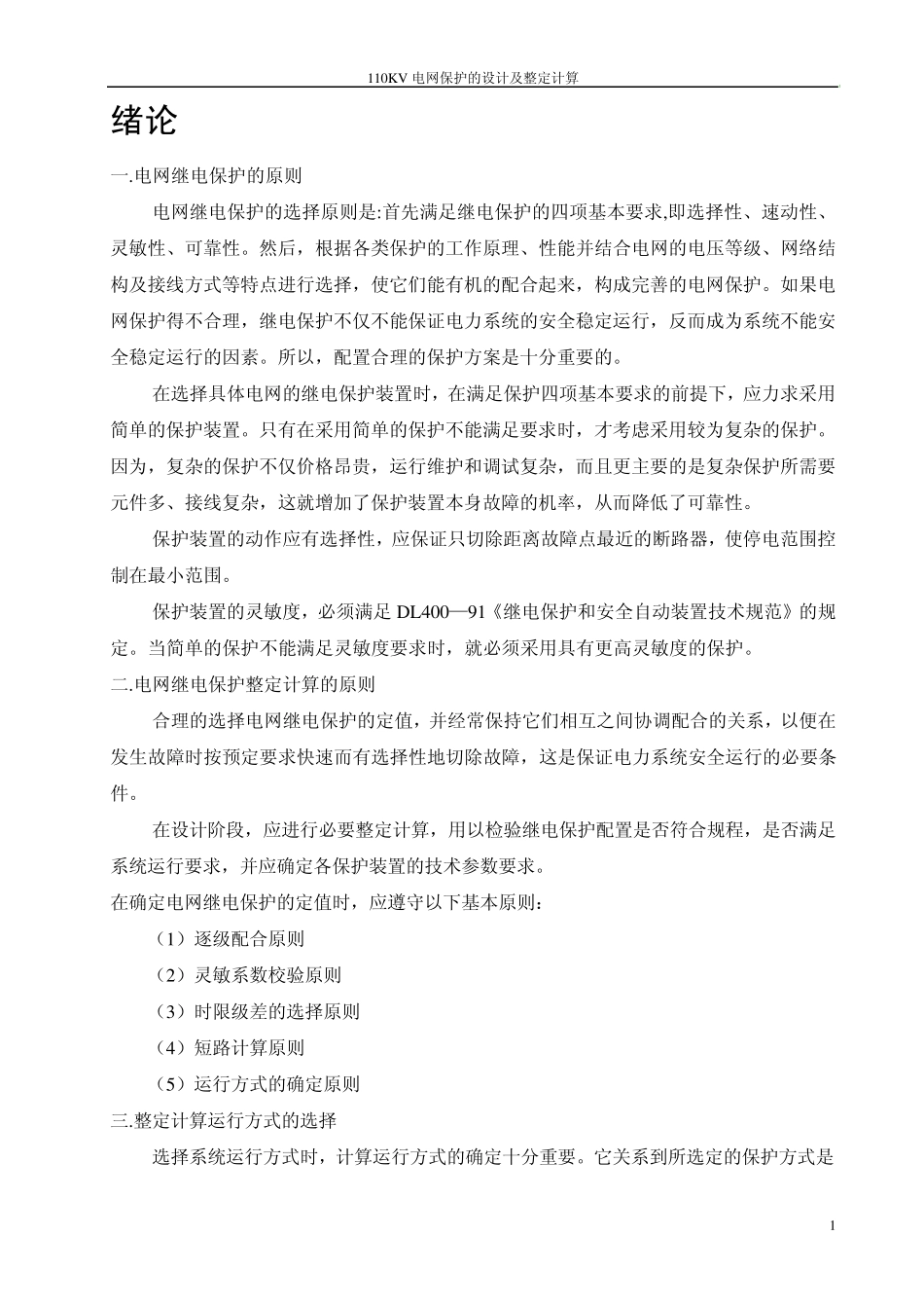 110KV电网保护的设计及整定计算_第1页