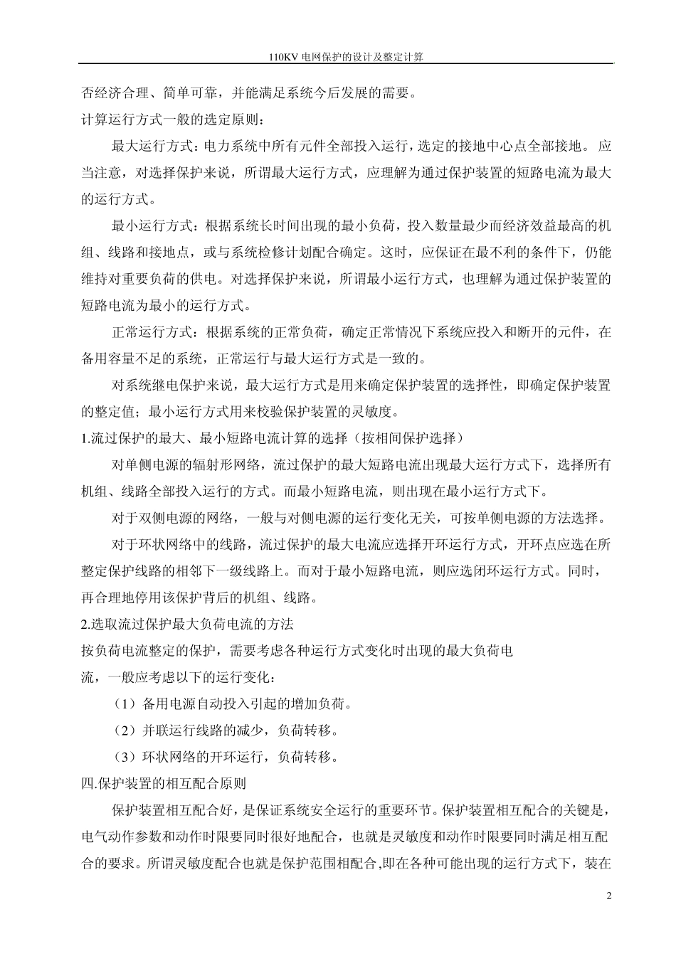 110KV电网保护的设计及整定计算_第2页