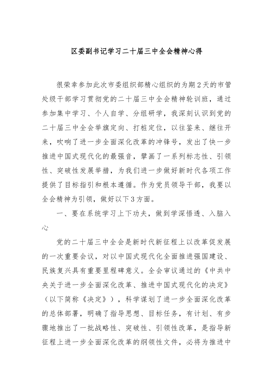 区委副书记学习二十届三中全会精神心得_第1页