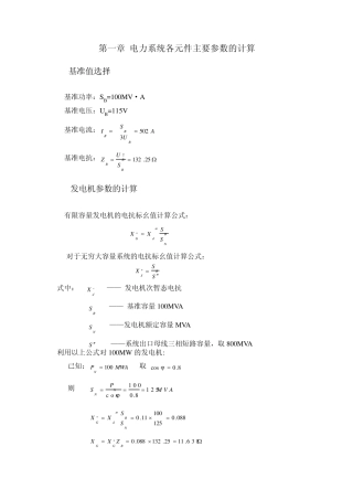 110kV电网继电保护配置与线路保护整定计算(计算书)