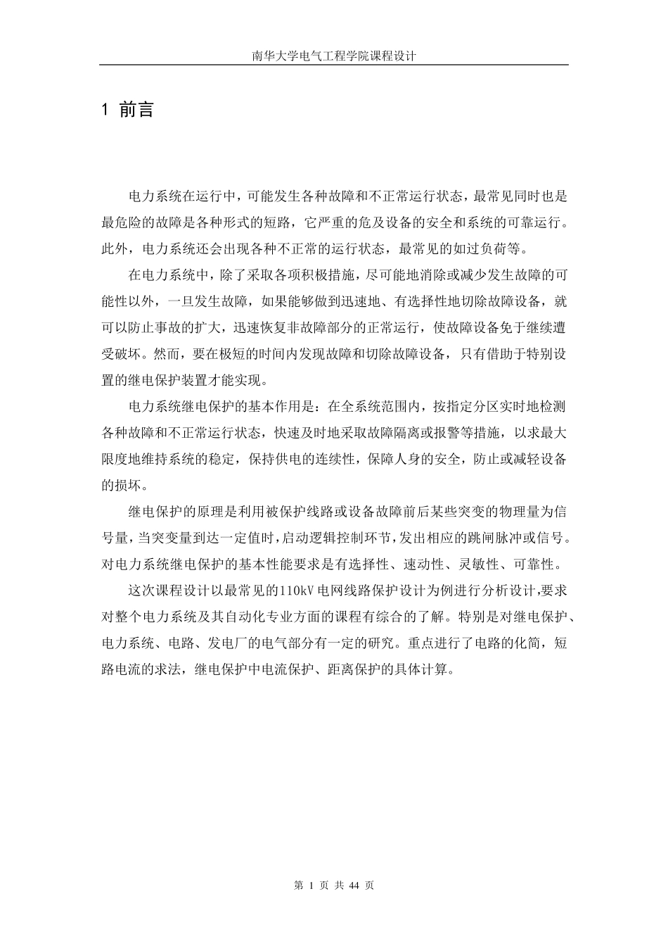 110kV电网线路继电保护设计_第1页