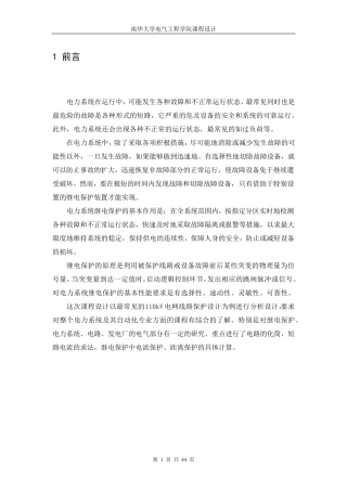 110kV电网线路继电保护设计