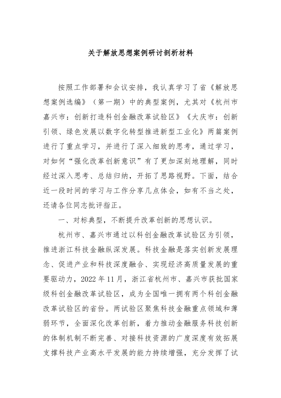 关于解放思想案例研讨剖析材料_第1页