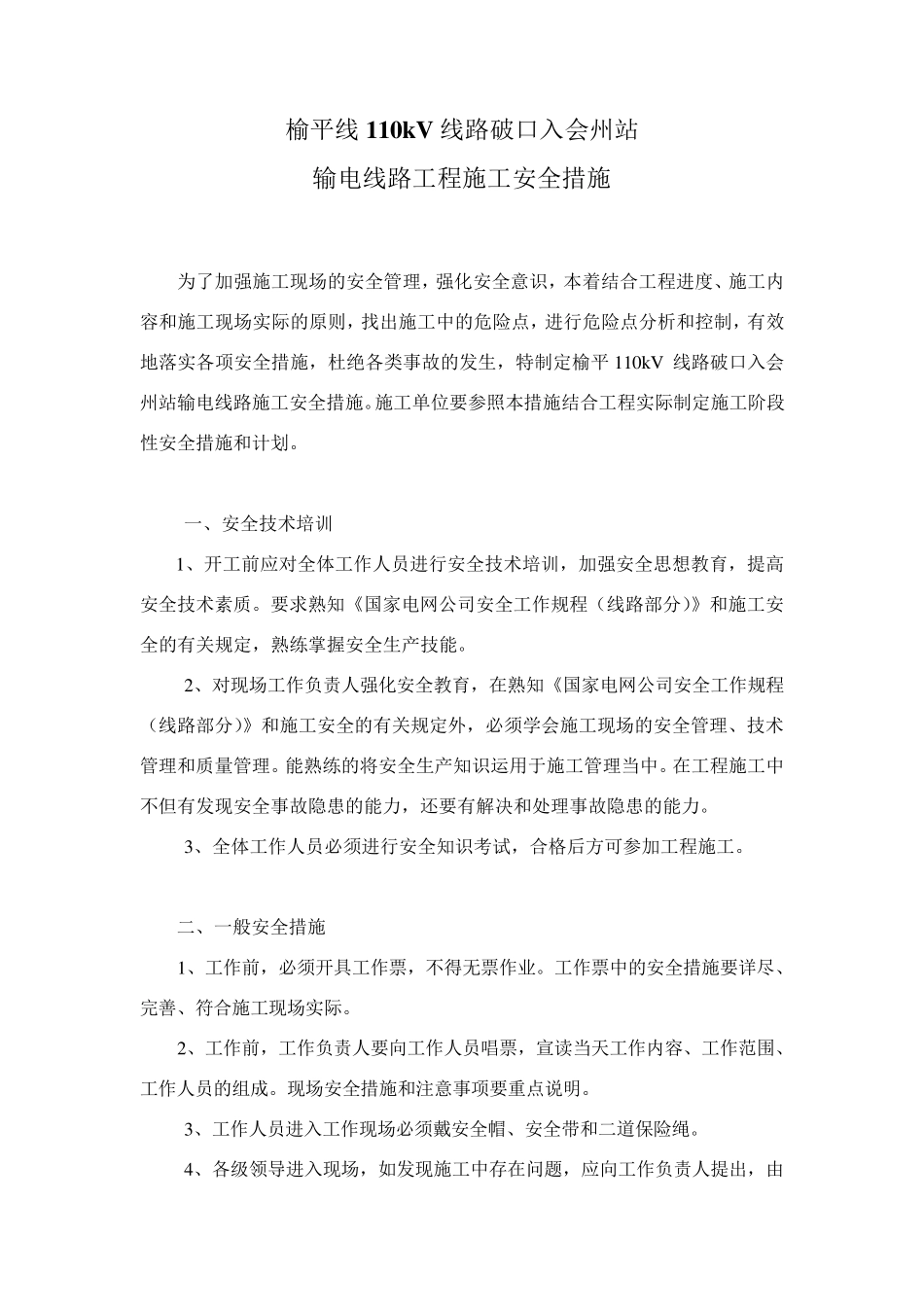 110kV线路工程施工安全措施_第1页