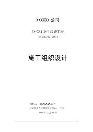 110kV线路工程投标文件技术标
