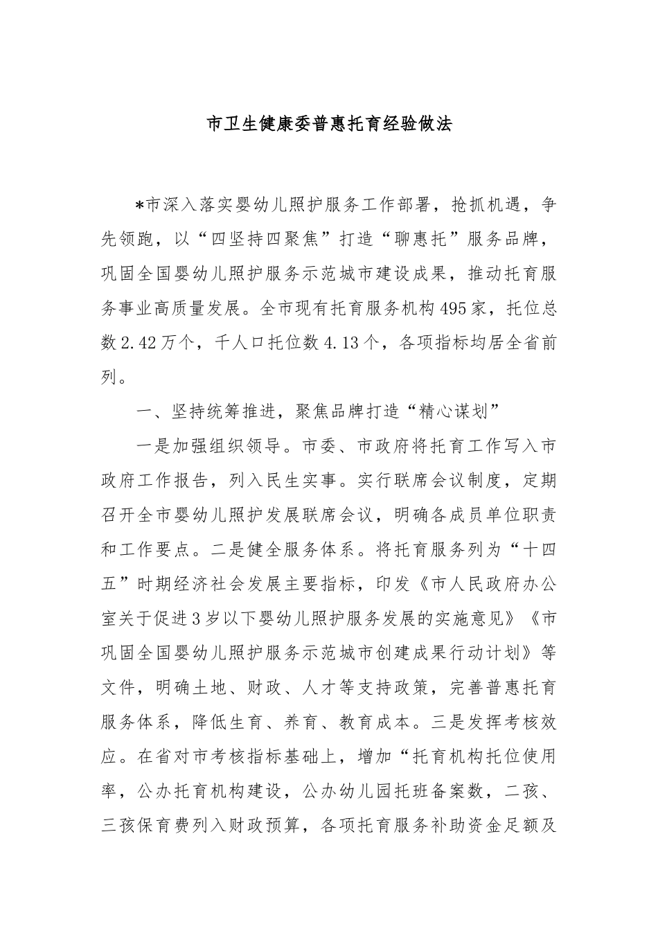 市卫生健康委普惠托育经验做法_第1页