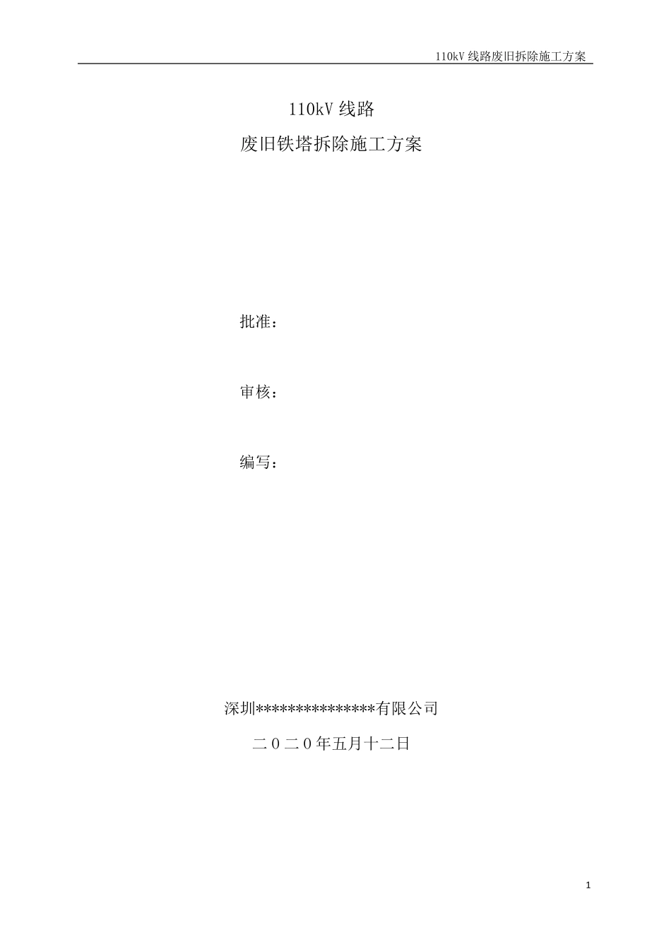 110kV线路废旧铁塔拆除施工方案_第1页