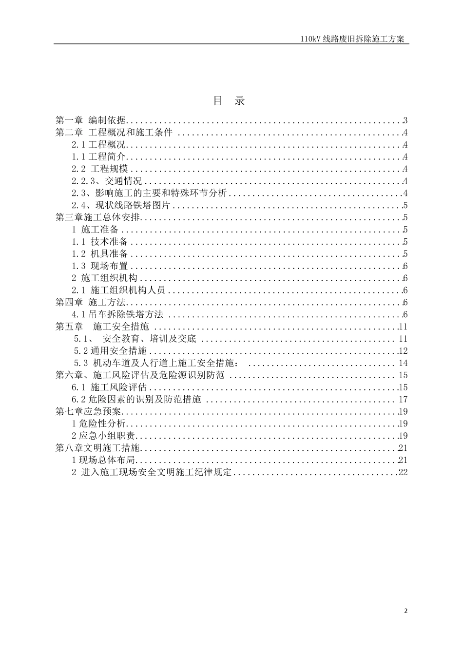 110kV线路废旧铁塔拆除施工方案_第2页