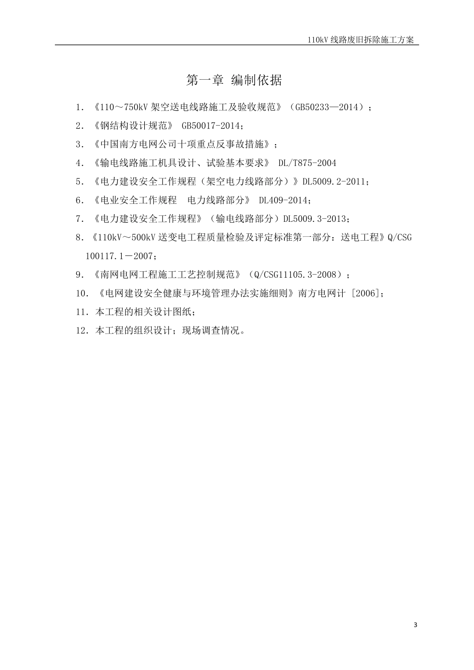 110kV线路废旧铁塔拆除施工方案_第3页