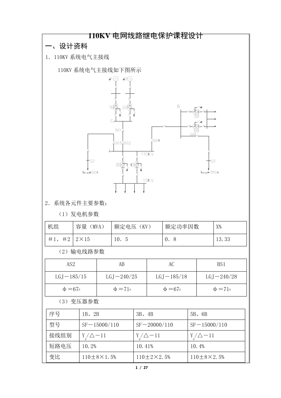 110KV线路继电保护课程设计_第1页