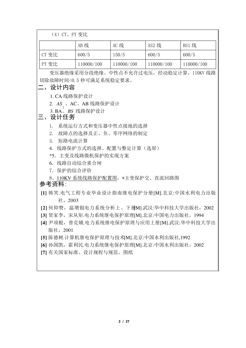 110KV线路继电保护课程设计_第2页