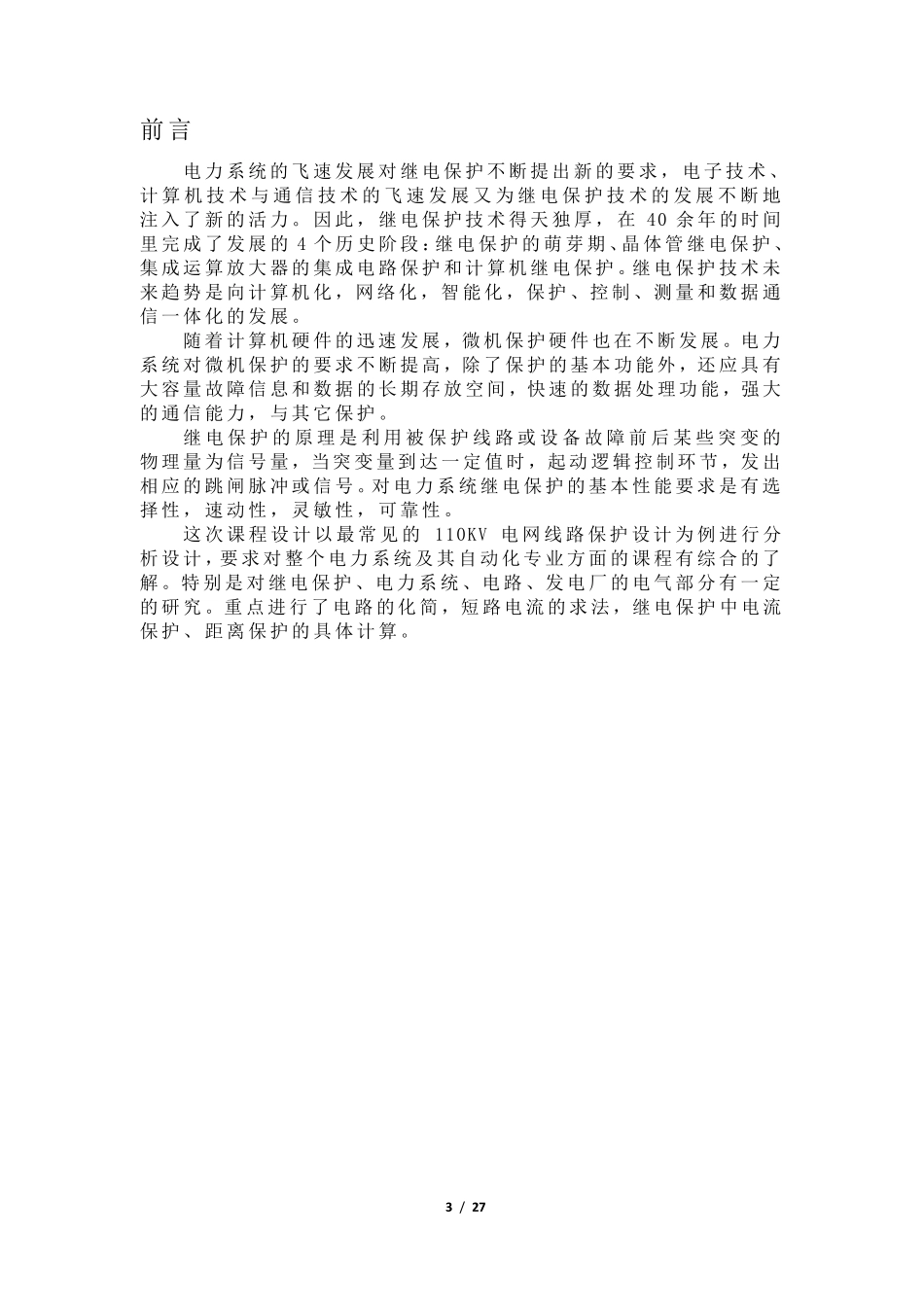110KV线路继电保护课程设计_第3页