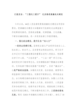 汇报发言：“三强化三提升” 扎实推进清廉机关建设