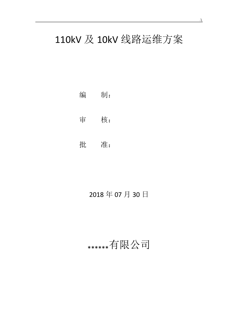 110kV线路维护保养方案计划_第1页