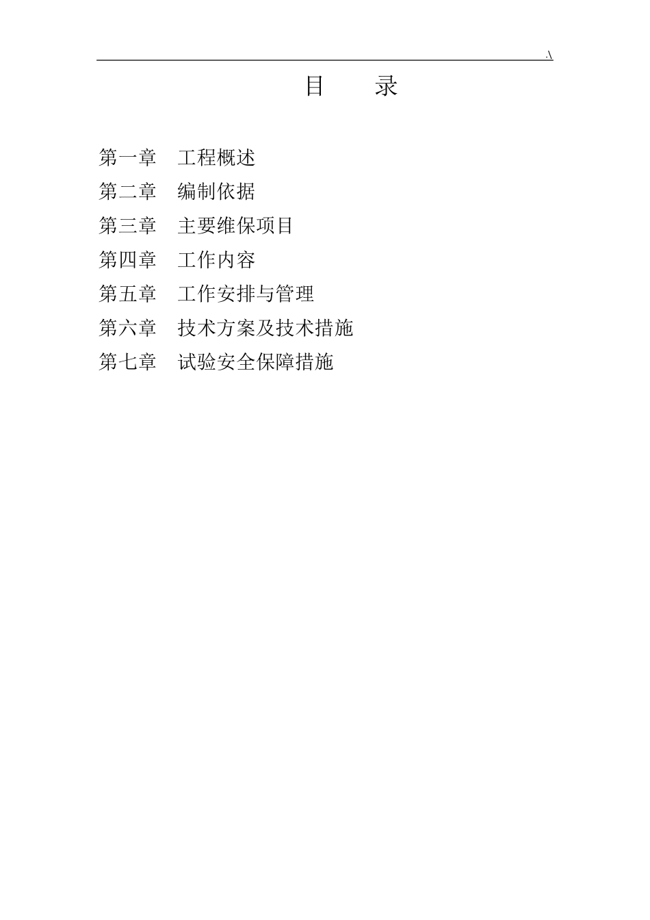 110kV线路维护保养方案计划_第2页