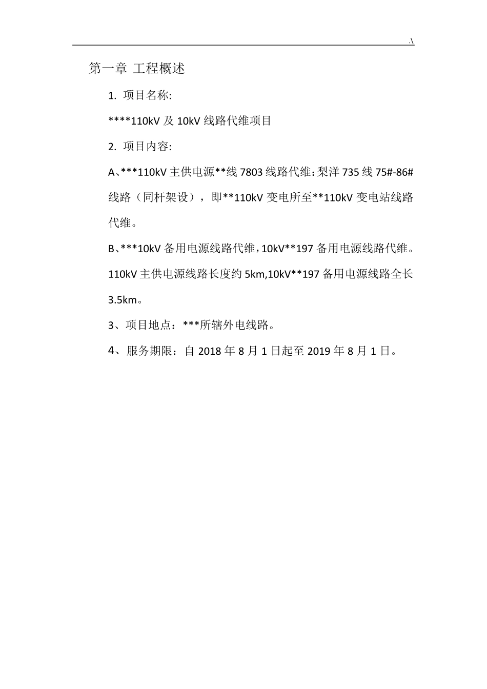 110kV线路维护保养方案计划_第3页