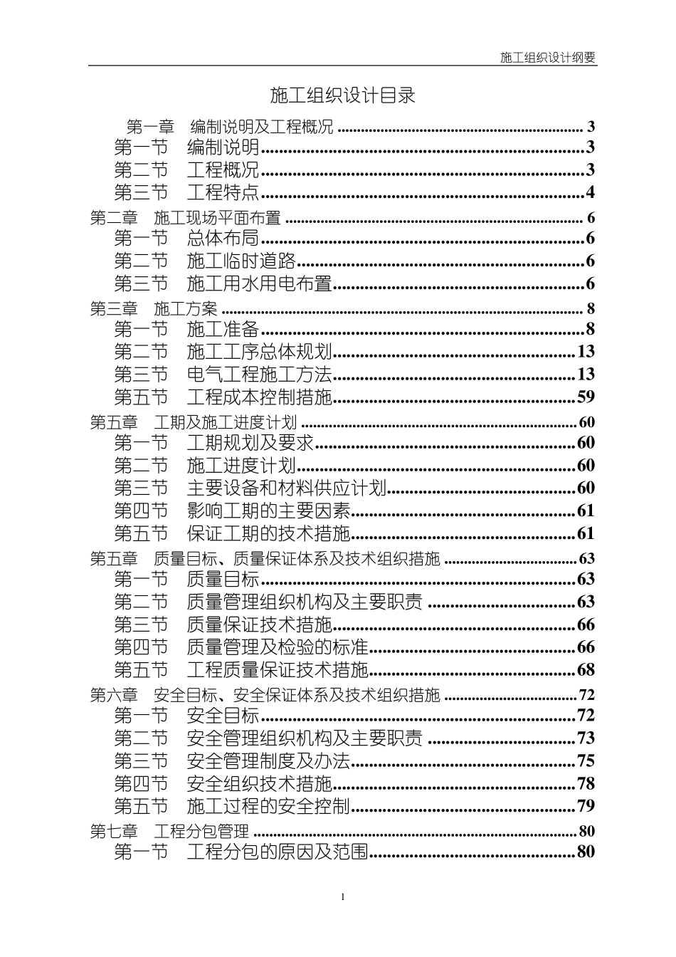 110kV线路迁改工程施工组织设计方案_第1页