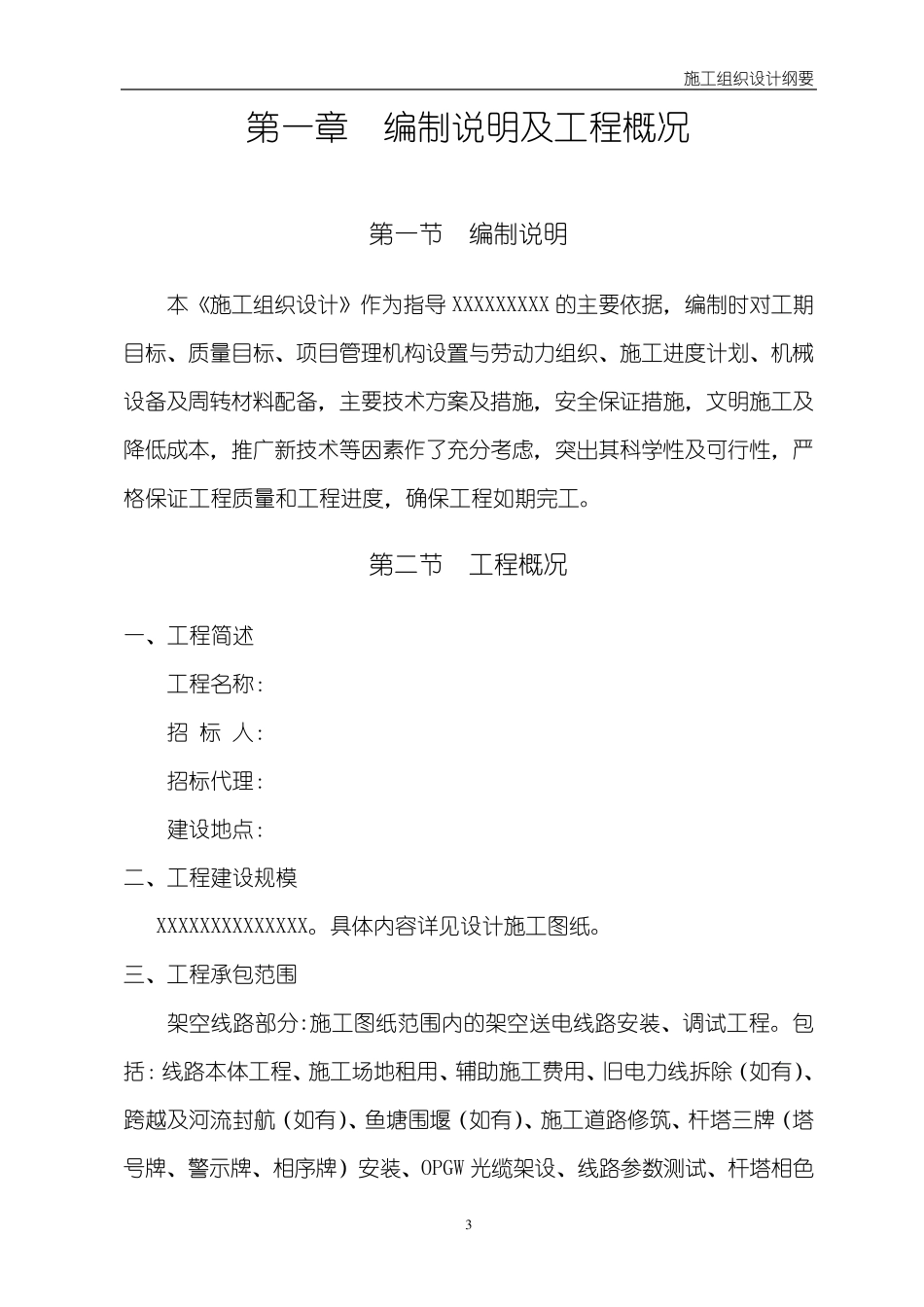 110kV线路迁改工程施工组织设计方案_第3页