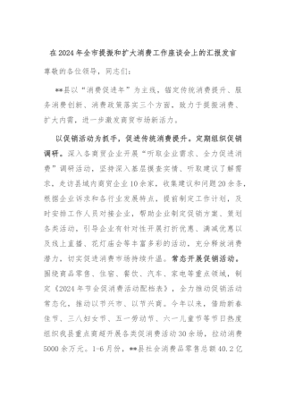 在2024年全市提振和扩大消费工作座谈会上的汇报发言
