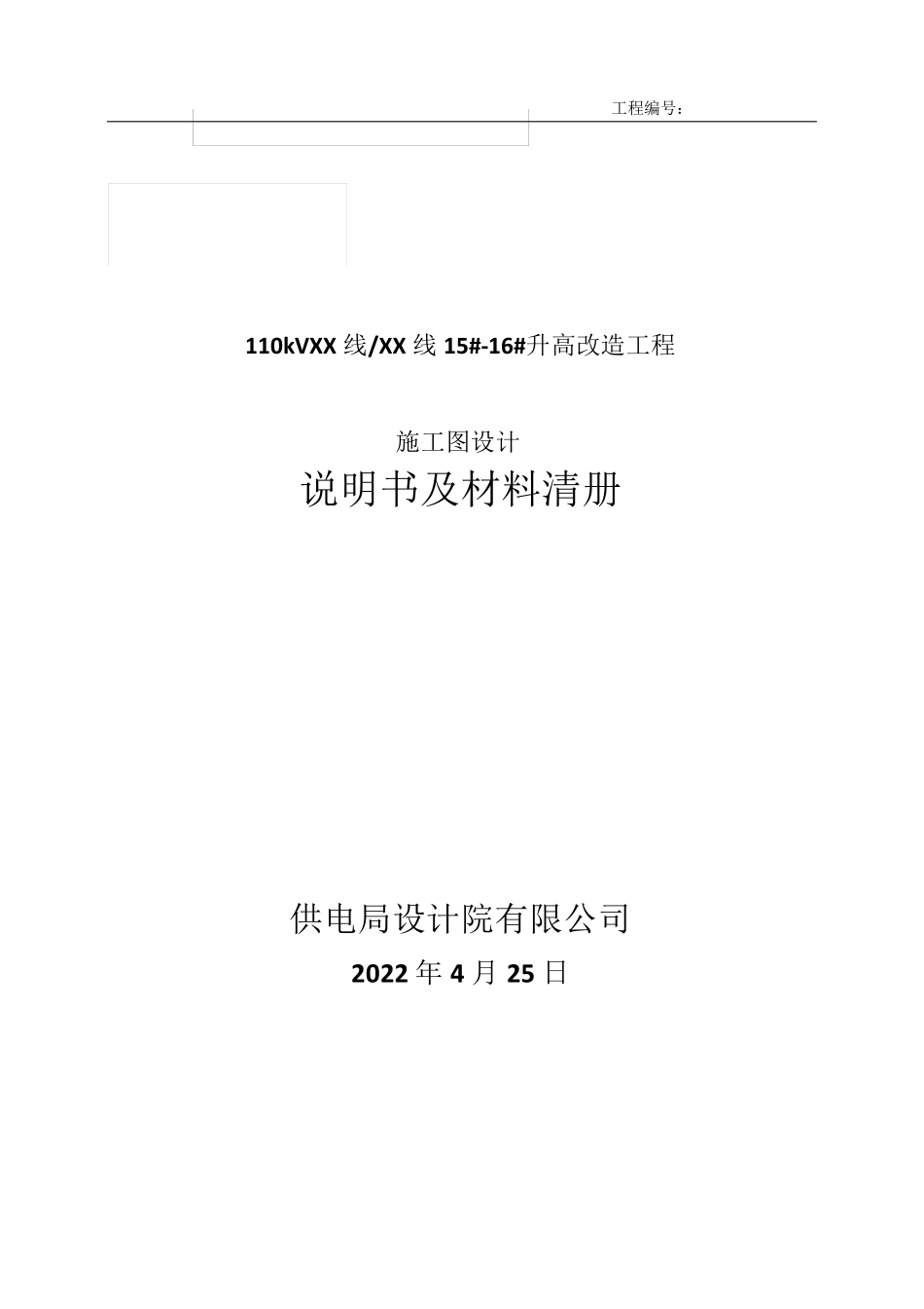 110kV线路迁改设计说明书(方案一)_第1页