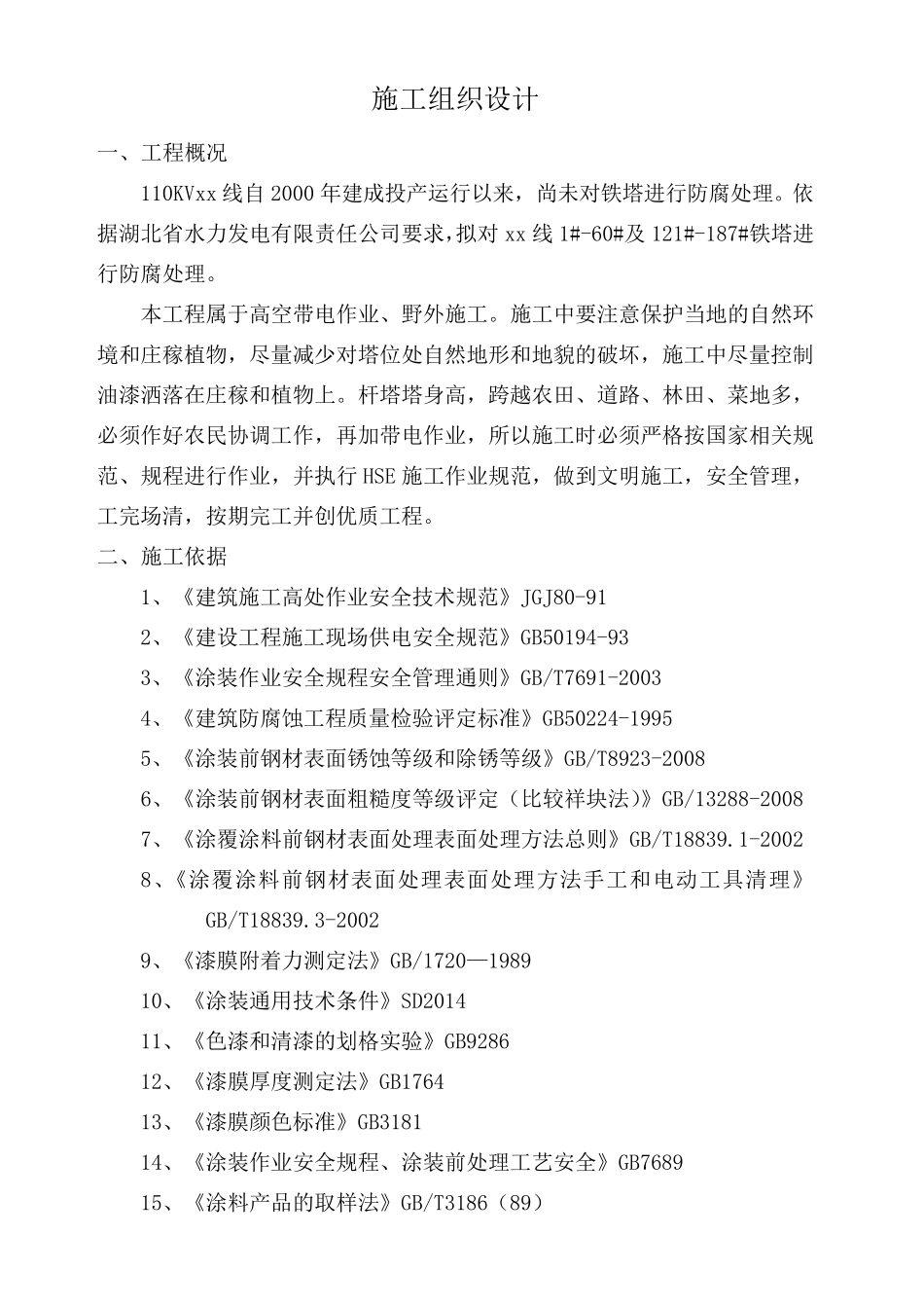 110KV线路铁塔除锈刷油漆工程防腐施工组织设计_第2页
