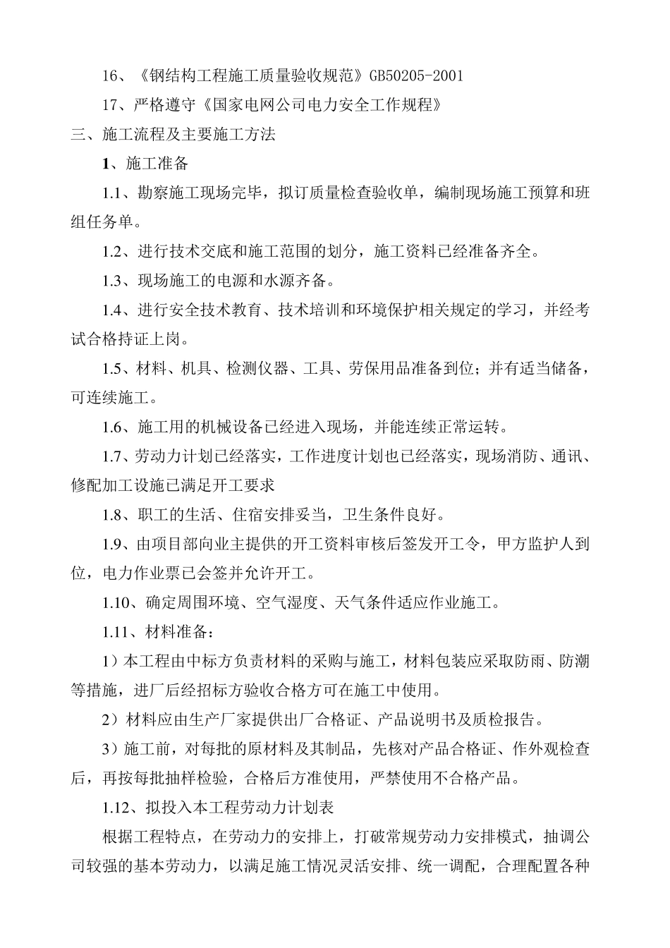110KV线路铁塔除锈刷油漆工程防腐施工组织设计_第3页