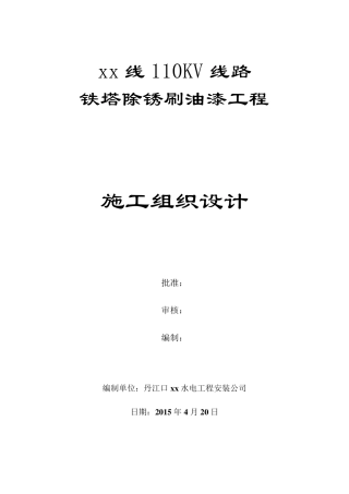 110KV线路铁塔除锈刷油漆工程防腐施工组织设计