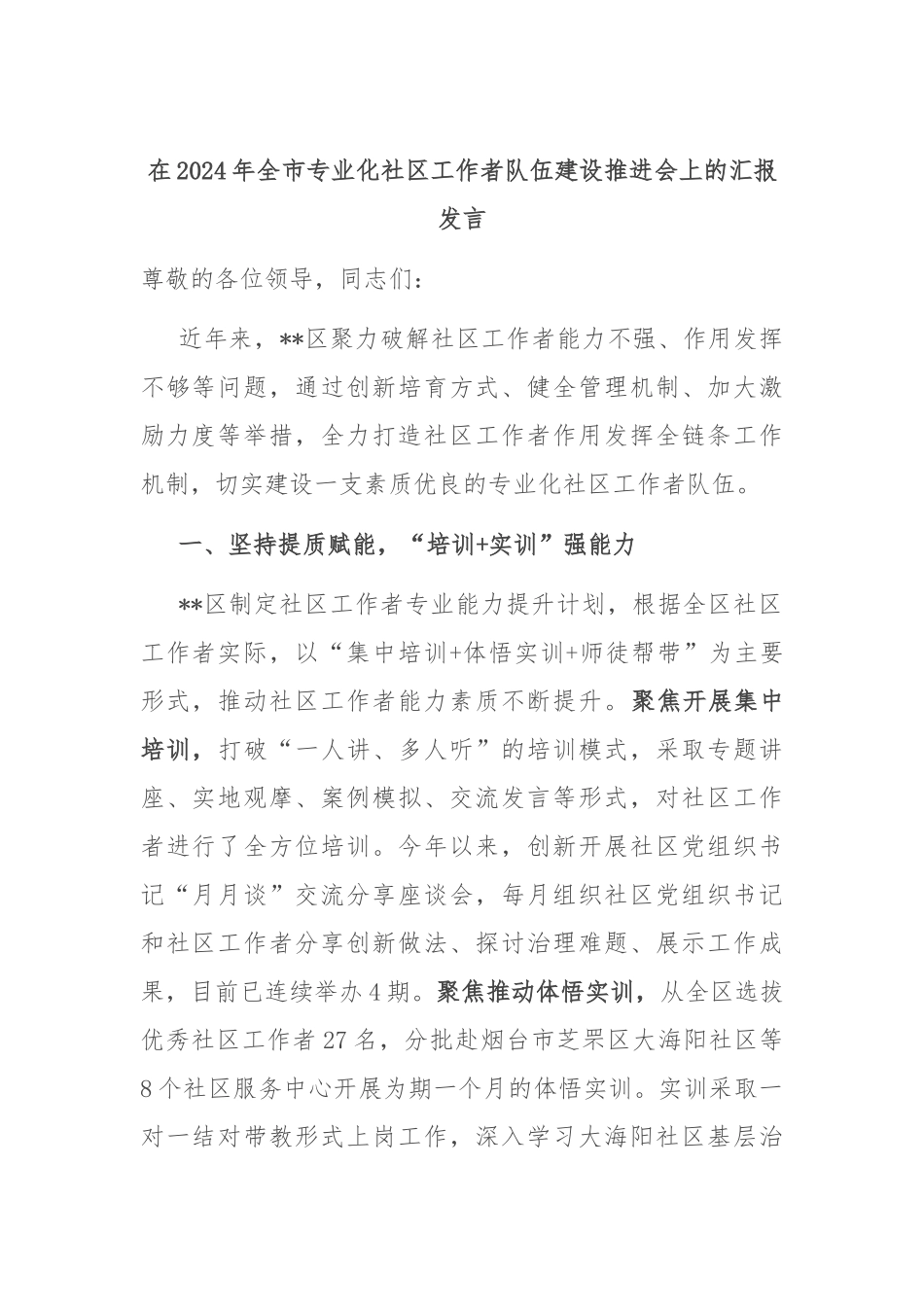 在2024年全市专业化社区工作者队伍建设推进会上的汇报发言_第1页