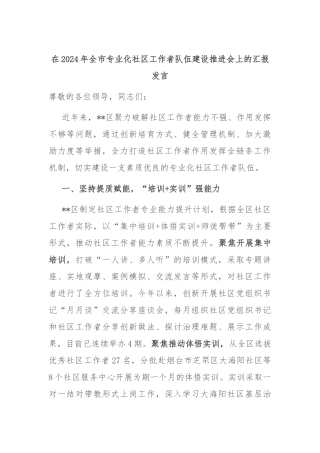 在2024年全市专业化社区工作者队伍建设推进会上的汇报发言