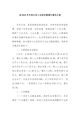 县2024年年初以来工业经济稳增长情况汇报