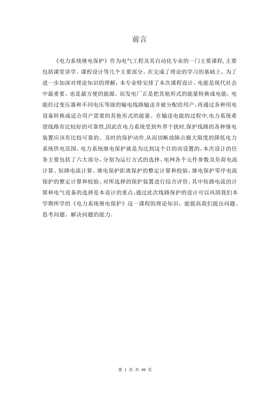 110kv继电保护课程设计_第1页