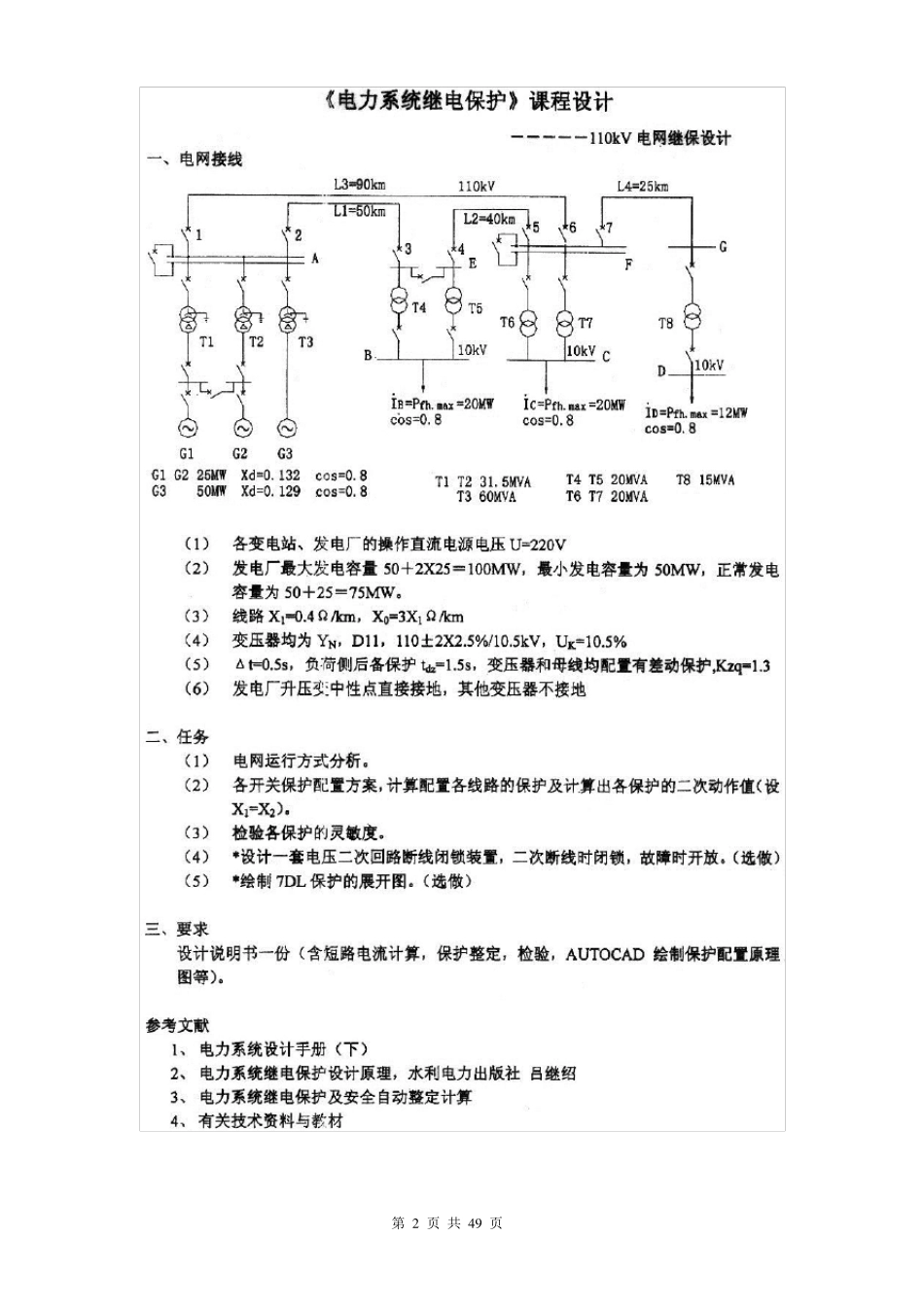 110kv继电保护课程设计_第2页