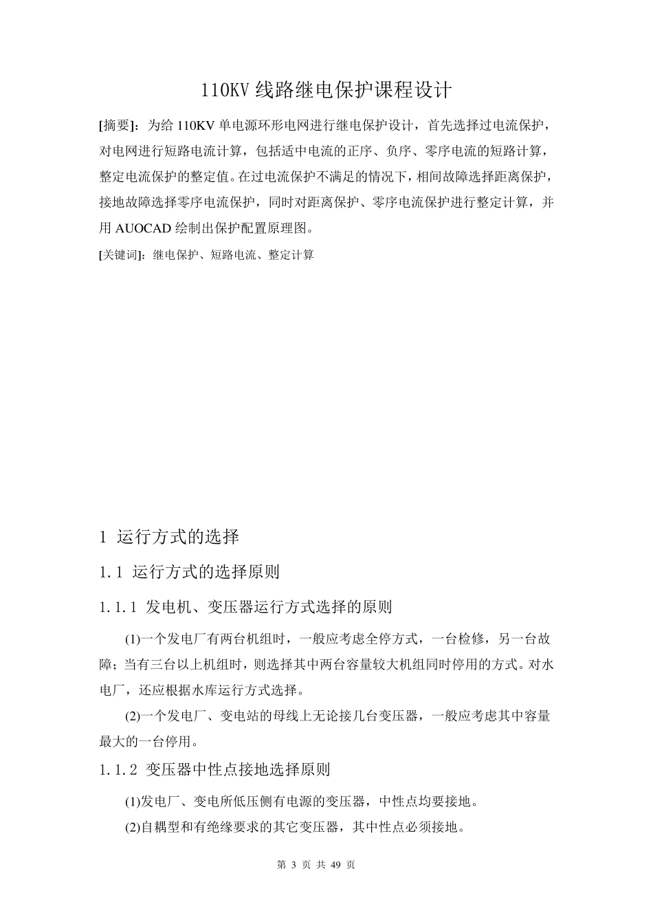 110kv继电保护课程设计_第3页