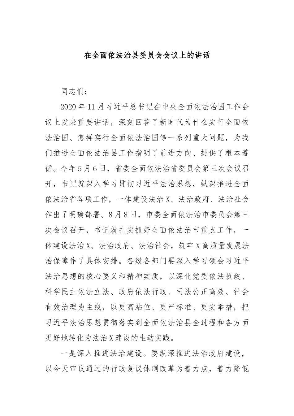 在全面依法治县委员会会议上的讲话_第1页