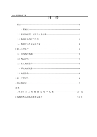 110KV赤平线路换线改造工程地质勘测报告