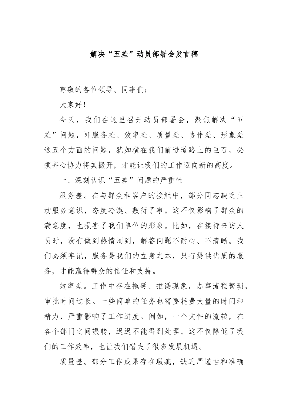 解决“五差”动员部署会发言稿_第1页