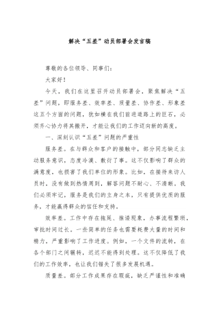 解决“五差”动员部署会发言稿