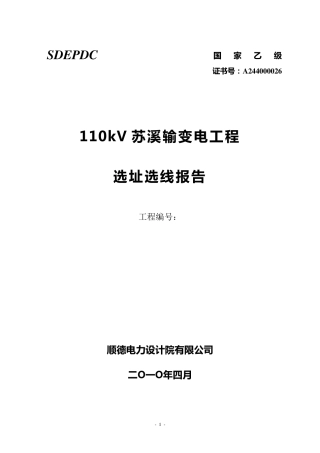 110kV输变电工程选址选线报告