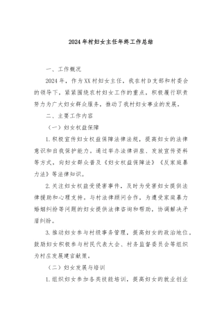 2024年村妇女主任年终工作总结