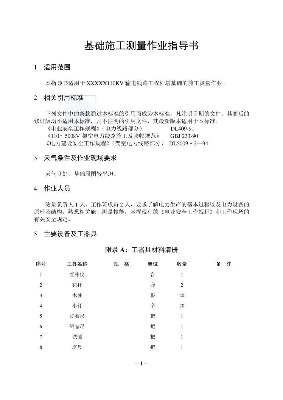 110kv输电线路工程施工作业指导书_第3页