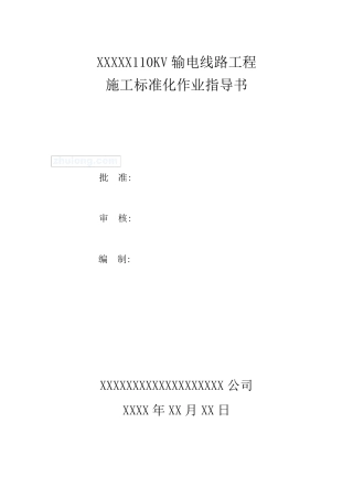 110kv输电线路工程施工作业指导书