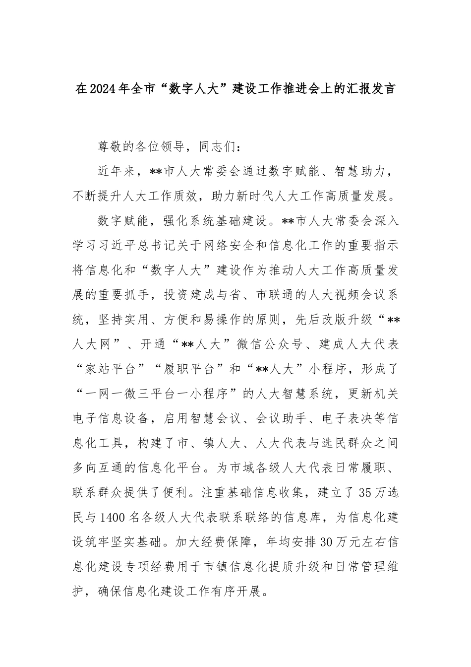 在2024年全市“数字人大”建设工作推进会上的汇报发言_第1页